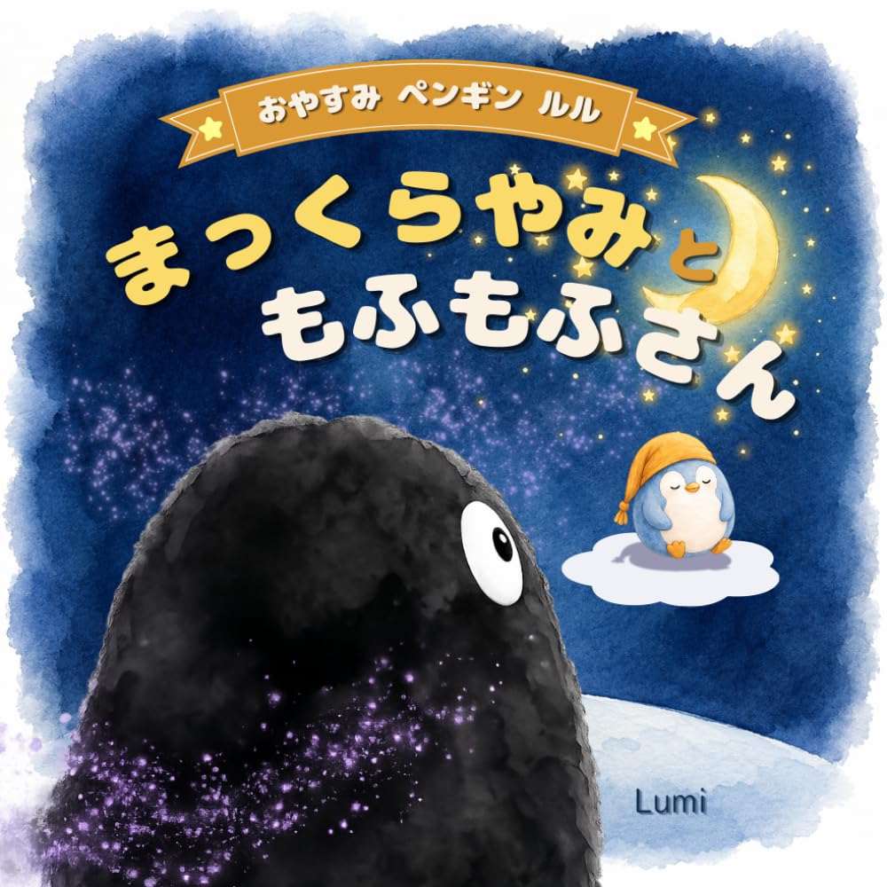 まっくらやみ と もふもふさん: まっくらやみは こわくないよ (おやすみペンギンルル)