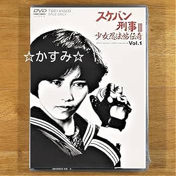 【新品未開封】スケバン刑事III　少女忍法帖伝奇　VOL.3　DVD スケバン刑事Ⅲ 少女忍法帖伝奇DVD セット