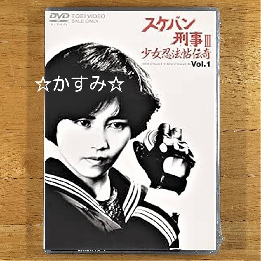 【新品未開封】スケバン刑事III　少女忍法帖伝奇　VOL.1　DVD Amazon.co.jp: 未開封 スケバン刑事III 少女忍法帖伝奇 VOL.1