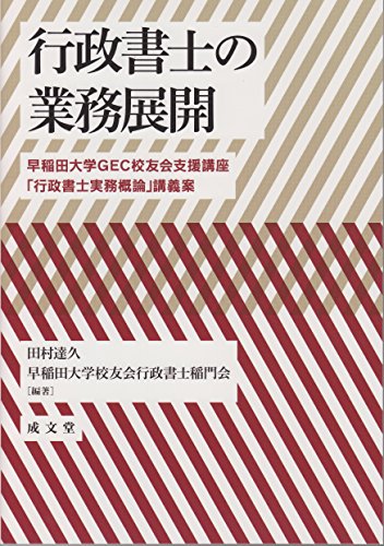 無料電子書籍 おすすめ 行政書士の業務展開―早稲田大学GEC校友会支援講座「行政書士実務概論」 バイ