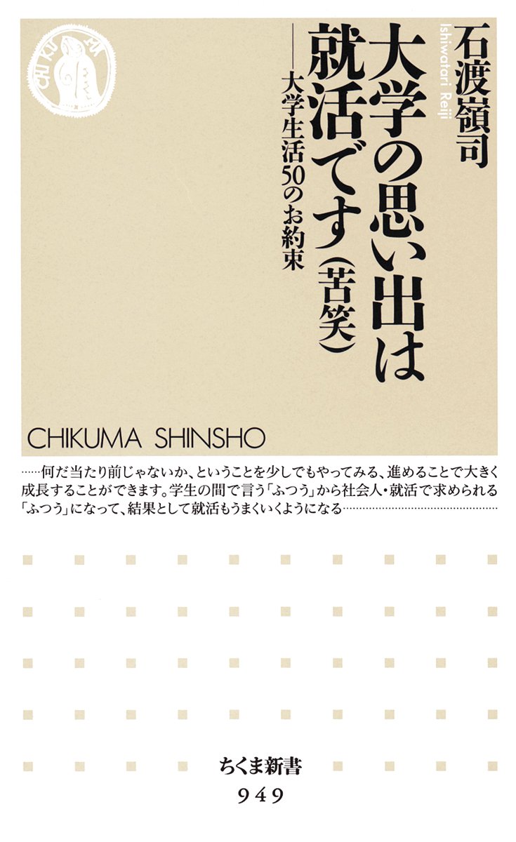 大学の思い出は就活です 苦笑 大学生活50のお約束 ちくま新書 石渡 嶺司 本 通販 Amazon 大学の思い出は就活です 苦笑 大学生活50のお約束 ちくま新書 石渡 嶺司 本 通販 Amazon