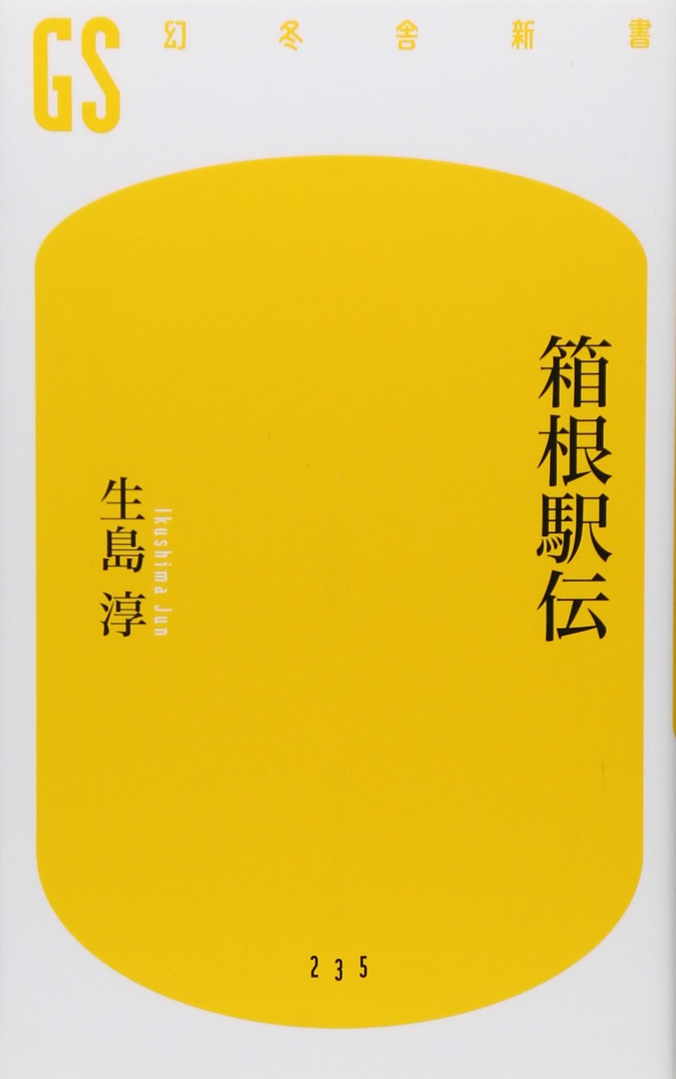 箱根駅伝 (幻冬舎新書) | 生島 淳 |本 | 通販 | Amazon