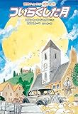 ついらくした月 (冒険ファンタジー名作選(第1期))