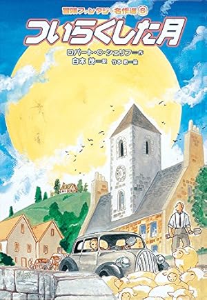 ついらくした月 (冒険ファンタジー名作選』｜感想・レビュー - 読書