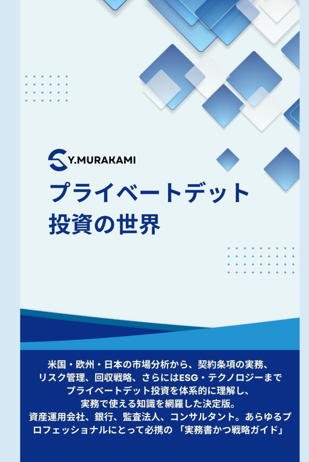プライベートデット投資の世界