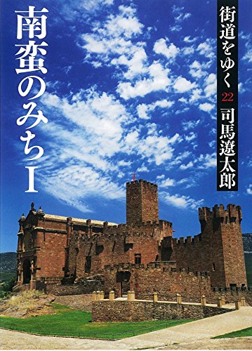 Amazon Com 街道をゆく22 Japanese Edition Ebook 司馬遼太郎 Kindle Store