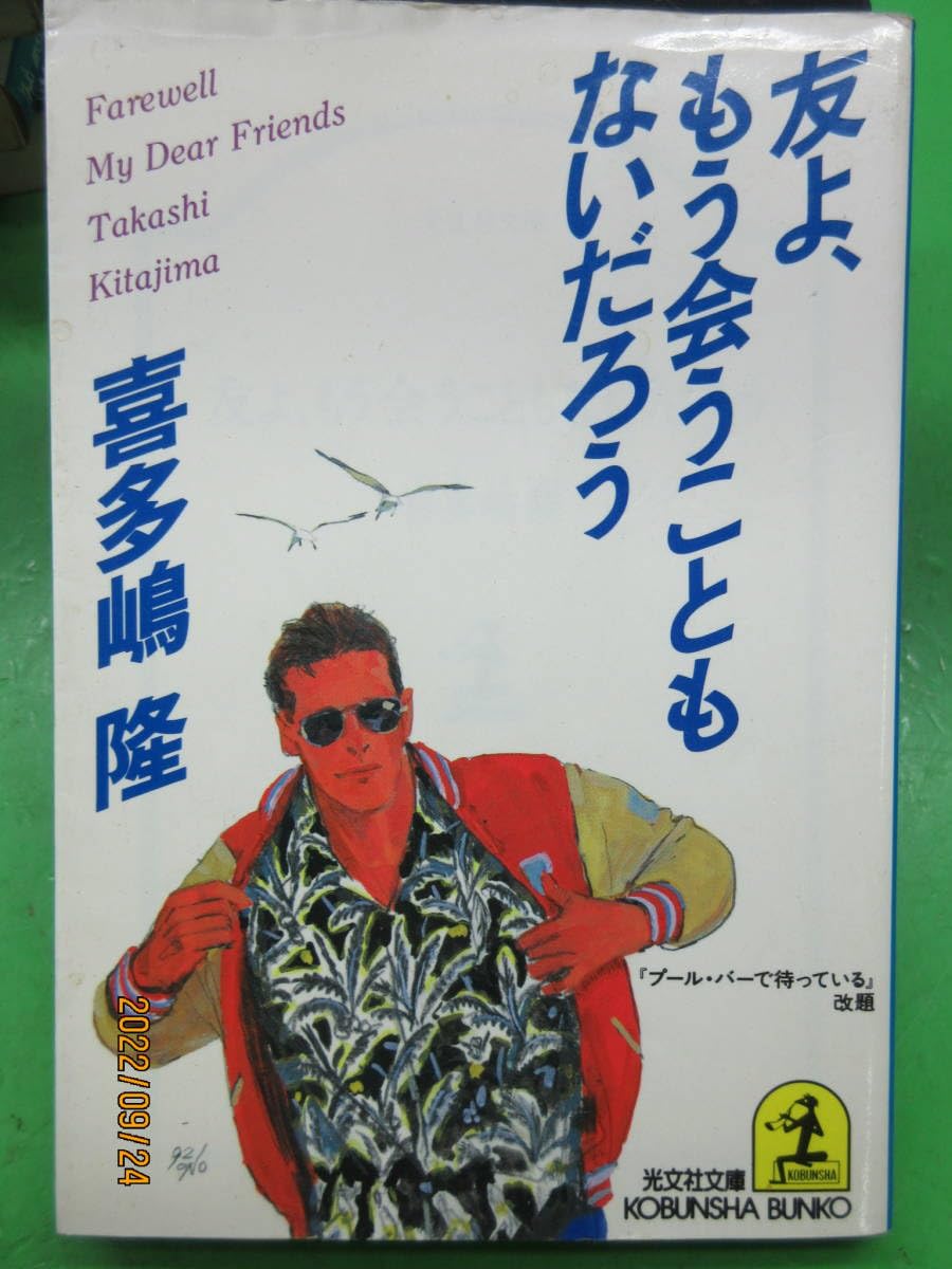 【中古】 プール・バーで待っている/光文社/喜多嶋隆 中古】 プール・バーで待っている / 喜多嶋 隆 / 光文社 - メルカリ