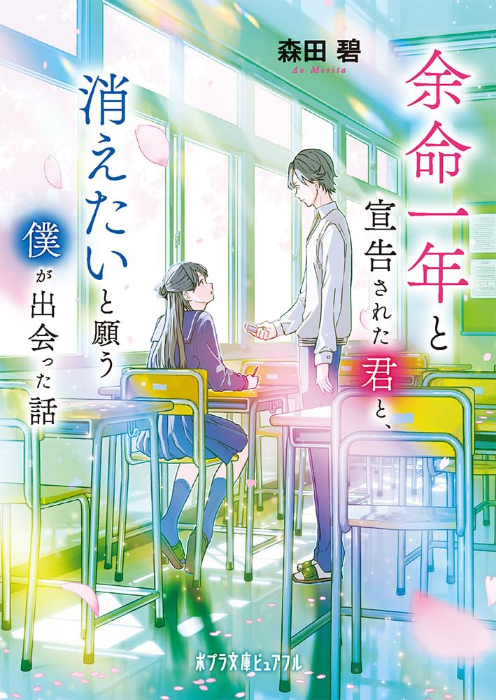 Amazon.co.jp: 余命一年と宣告された君と、消えたいと願う僕が出会った