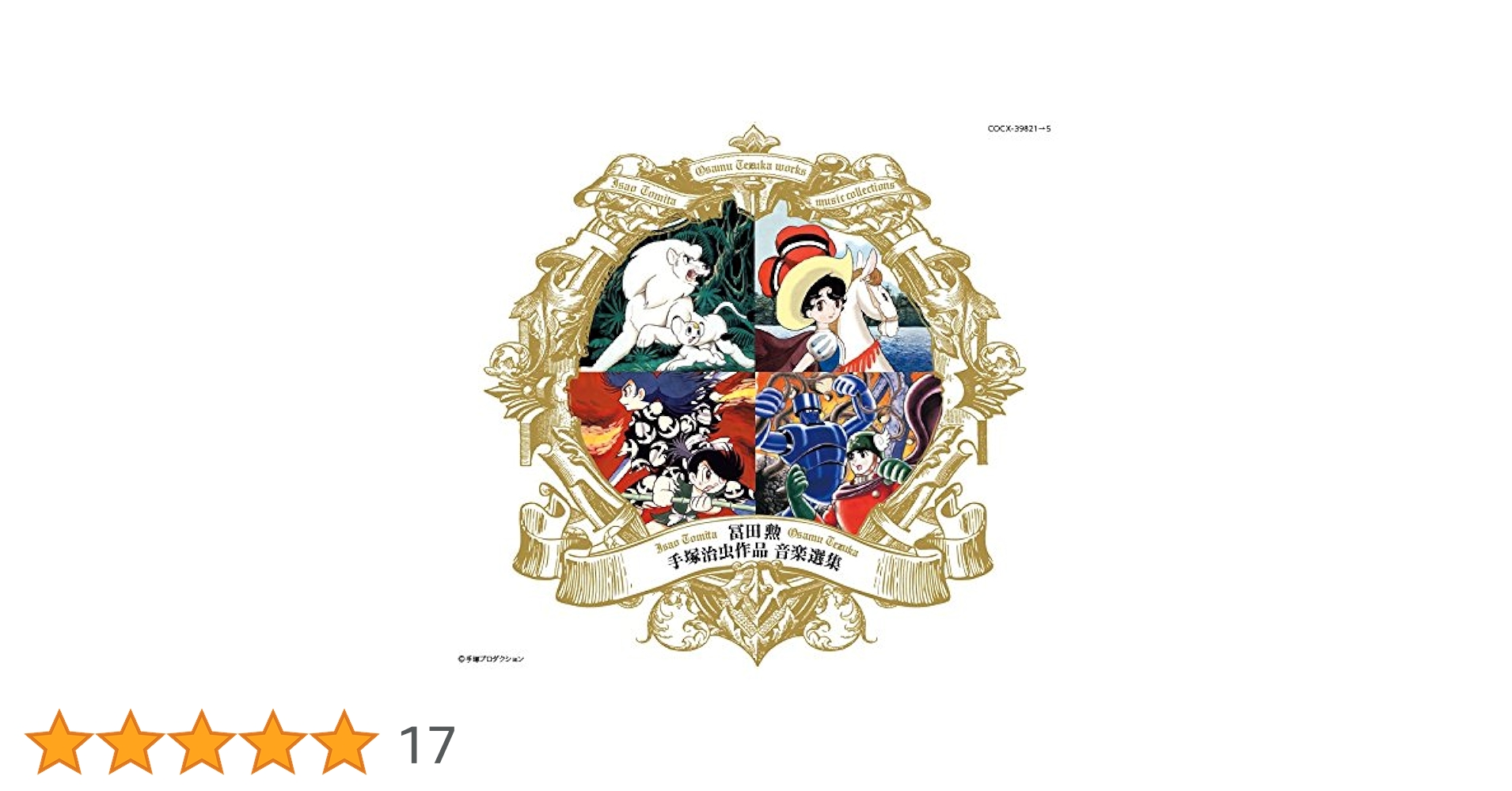 【新品未開封】冨田勲 手塚治虫作品 音楽選集/冨田勲　CD Amazon.co.jp: 冨田 勲 手塚治虫作品 音楽選集: ミュージック