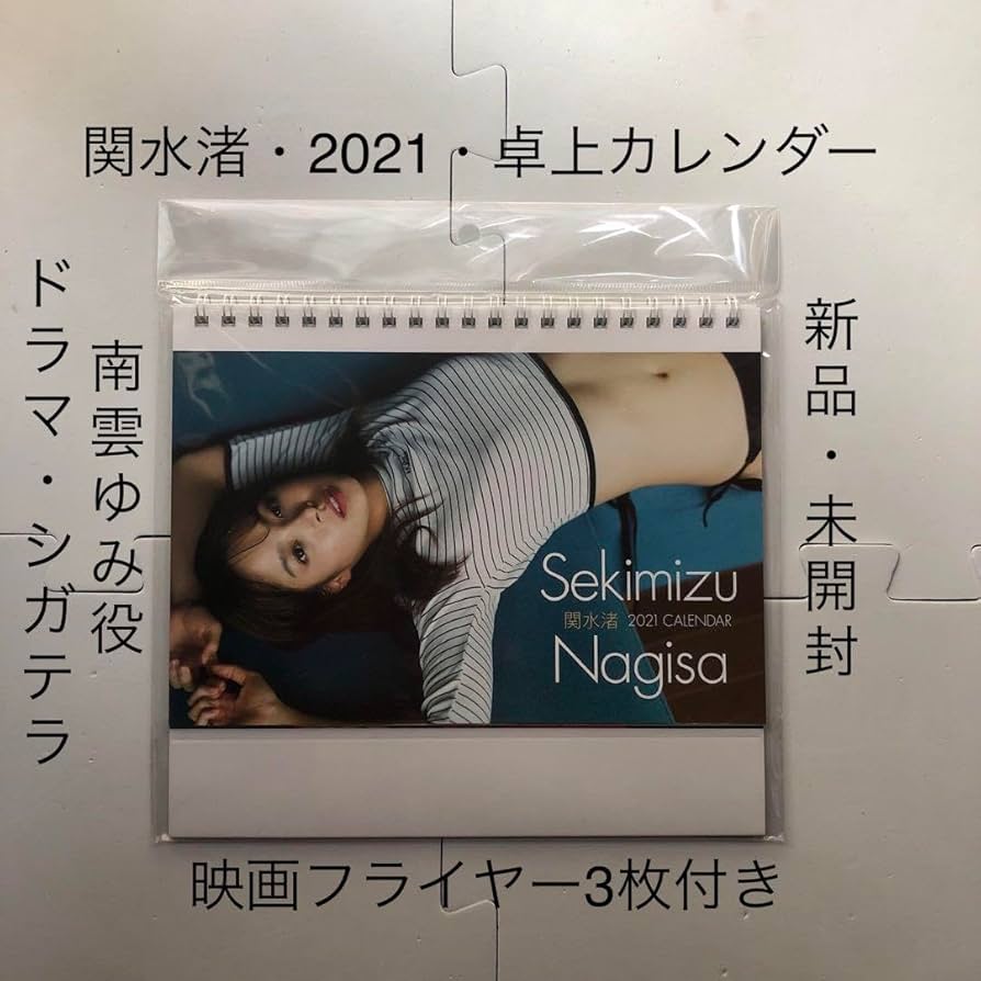 関水渚　雑誌　カレンダー　パンフレット　フライヤー　ポストカード　チラシ 関水渚 雑誌 カレンダー パンフレット フライヤー ポストカード