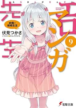 Amazon.co.jp: エロマンガ先生(9) 紗霧の新婚生活 (電撃文庫