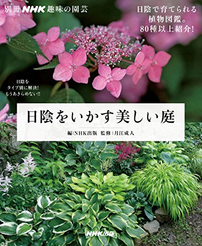 キンドル 無料電子書籍 日陰をいかす美しい庭 (別冊NHK趣味の園芸) バイ