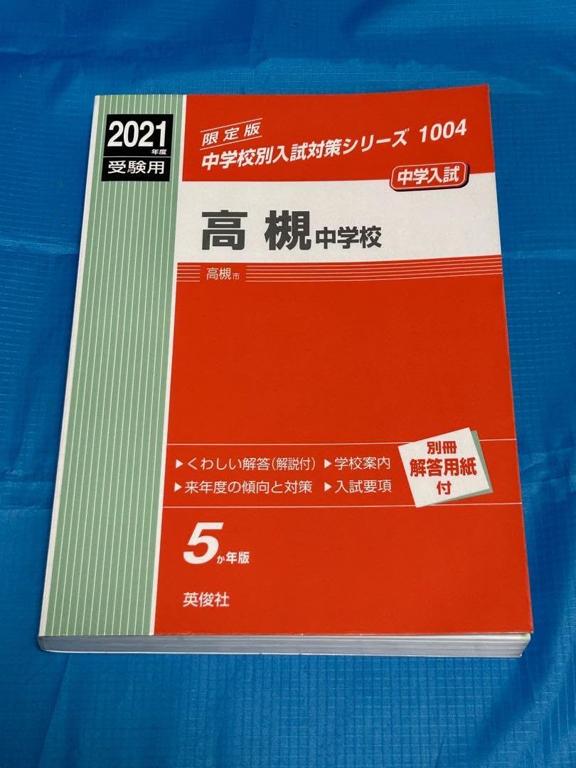 高槻中学校 2021年度受験用 赤本 1004 (中学校別入試対策シリーズ) 高槻中学校 2021年度受験用 赤本 1004 (中学校別入試対策