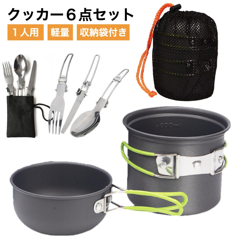 Amazon | クッカーセット キャンプ 直火 ソロ アルミ アウトドア