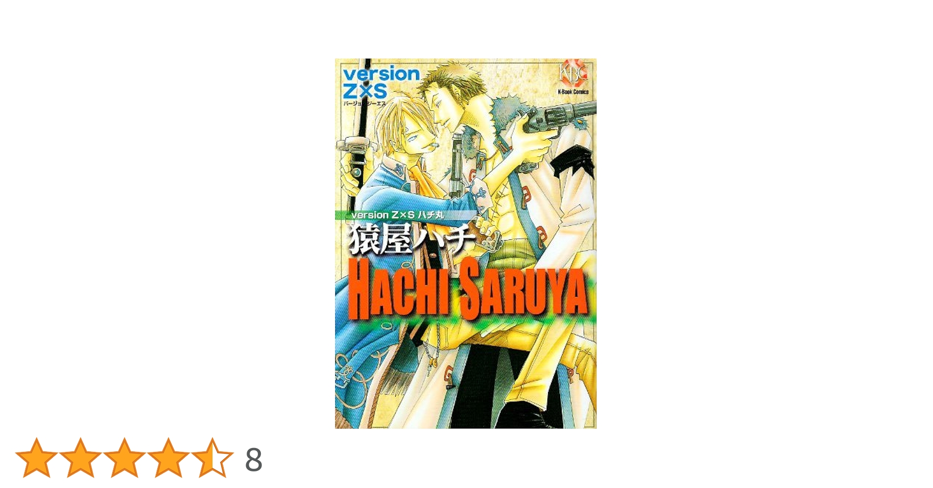 Amazon.co.jp: 猿屋ハチversion Z×S (K-Book Comics) : 猿屋
