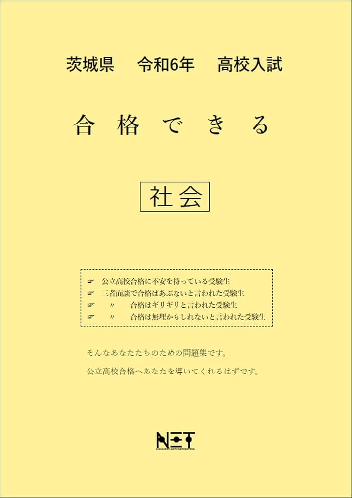 茨城県 令和6年度 高校入試 合格できる 社会 （合格できる問題集