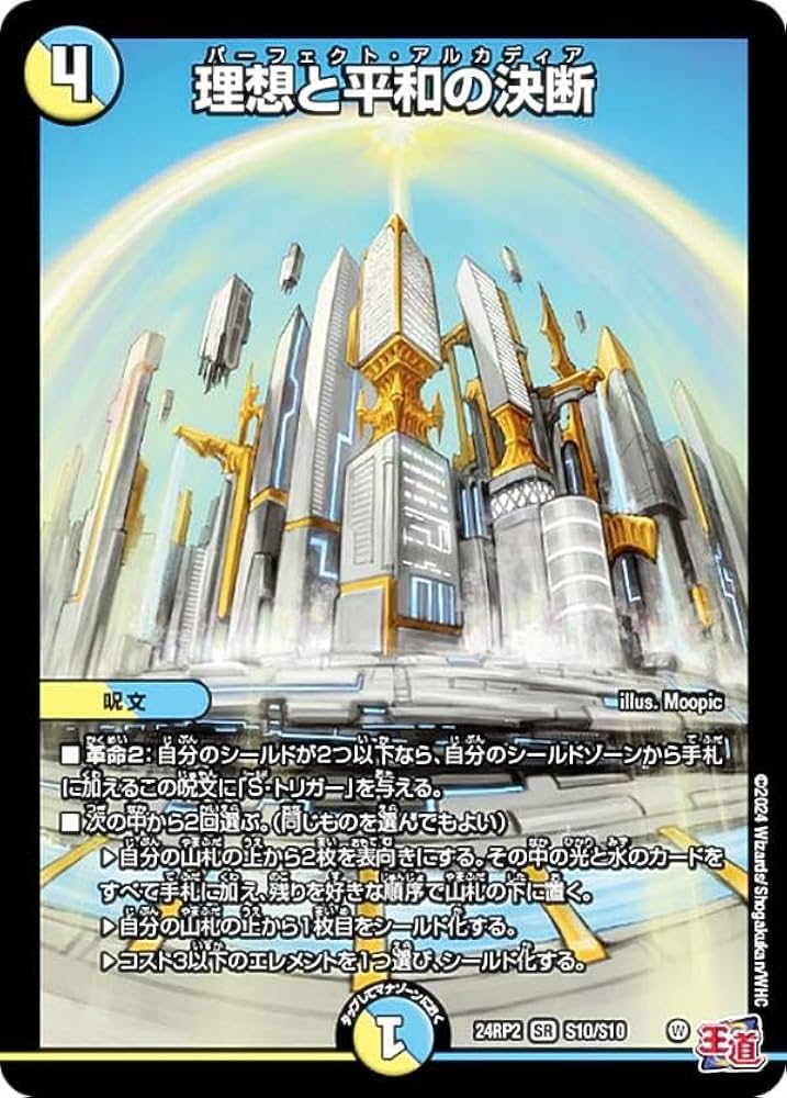 Amazon.co.jp: デュエマ DM24RP2 S10/S10 理想と平和の決断 (SR Amazon.co.jp: デュエマ DM24RP2 S10/S10 理想と平和の決断 (SR