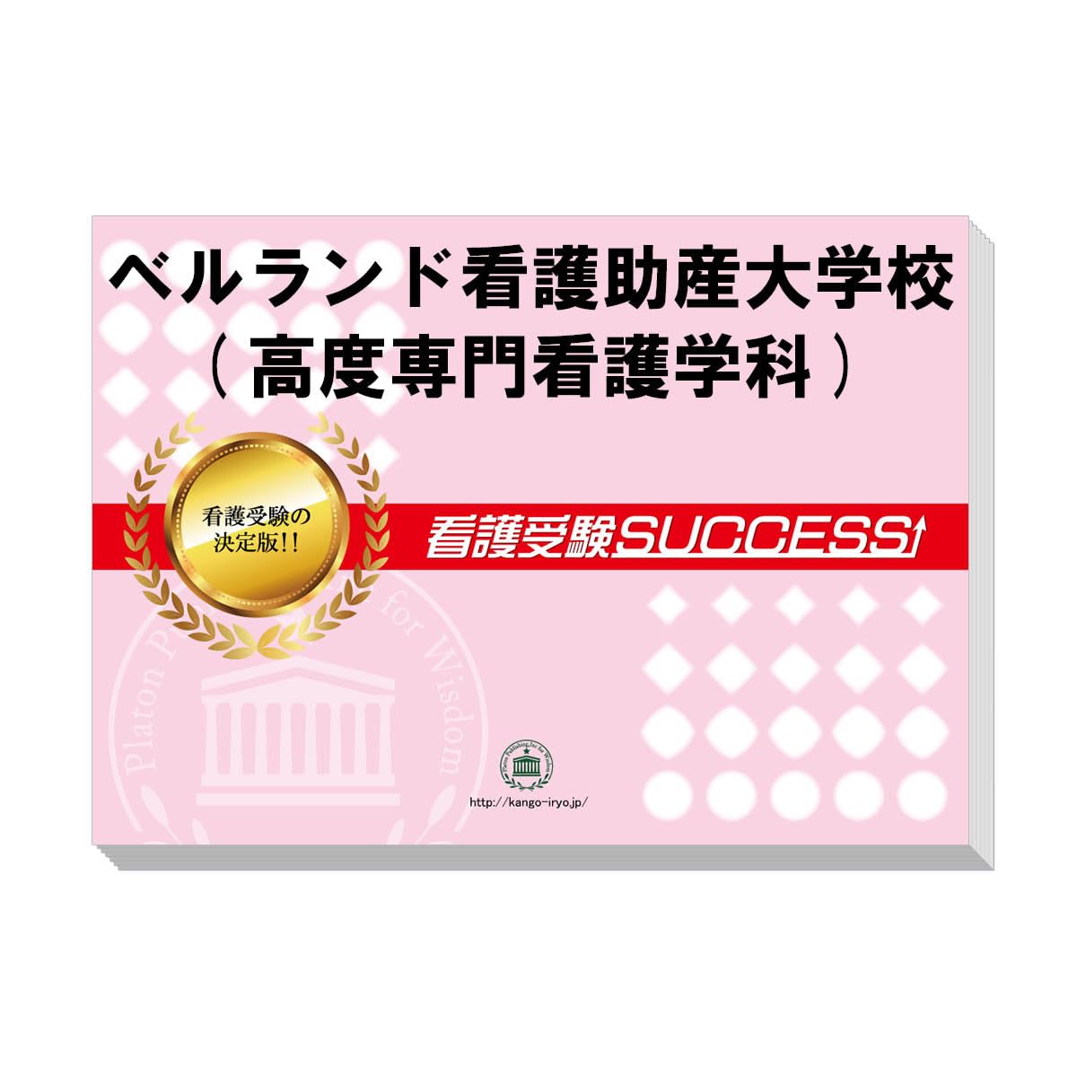 ベルランド看護助産大学校の対策問題集国語・英語のみ