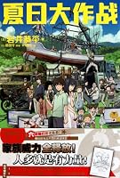 Summer Wars (Chinese Edition) 7535639127 Book Cover