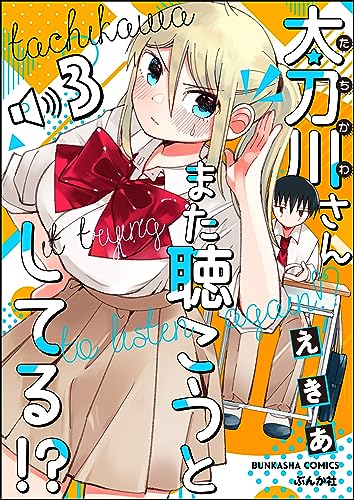 太刀川さんまた聴こうとしてる!?(分冊版) 【第3話】 (主任がゆく!スペシャル)