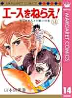 ドラマエースをねらえ!ボルダー？14枚