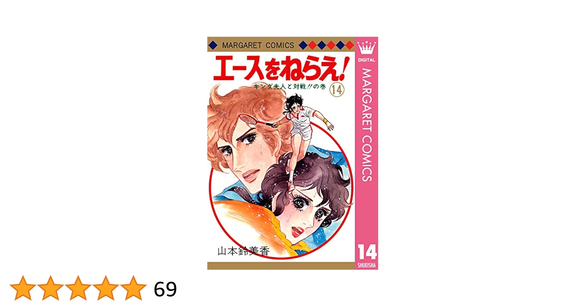 エースをねらえ！ 14 (マーガレットコミックスDIGITAL) | 山本