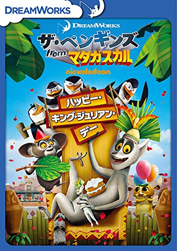Amazon.co.jp: ザ・ペンギンズ from マダガスカル ハッピー・キング