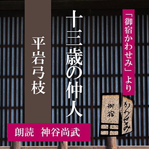Amazon Com 十三歳の仲人 御宿かわせみより 御宿かわせみ より Audible Audio Edition 平岩 弓枝 神谷 尚武 ことのは出版 Books