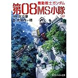 機動戦士ガンダム　第０８ＭＳ小隊（上） (角川スニーカー文庫)