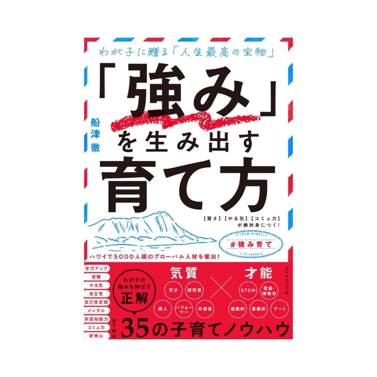 強み を生み出す育て方 わが子に贈る 人生最高の宝物 〈賢さ〉〈やる気〉〈コミュ力〉が絶対身につく