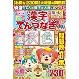 てんと数字が大きい!漢字てんつなぎフレンズ 2025年 11月号 [雑誌]
