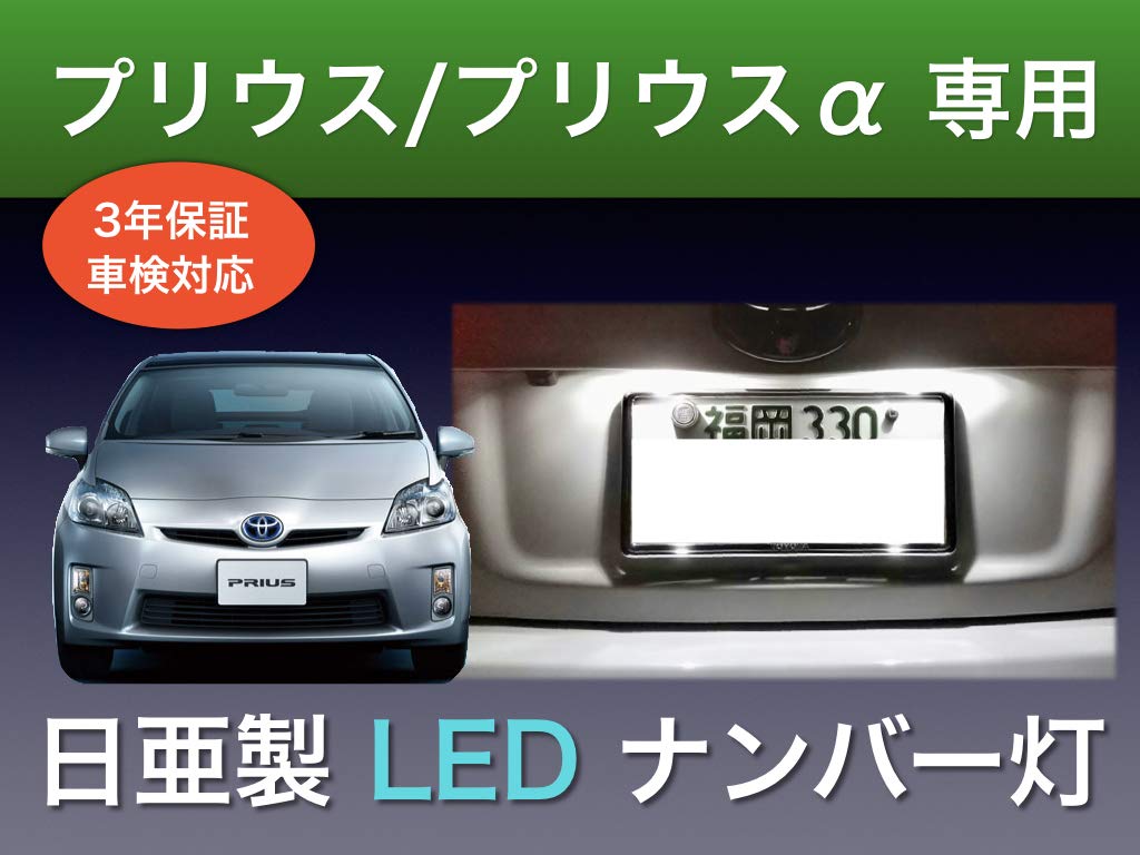 Amazon | 彩LED工房 プリウス 20 30 35 プリウスα 40 41 専用 ナンバー