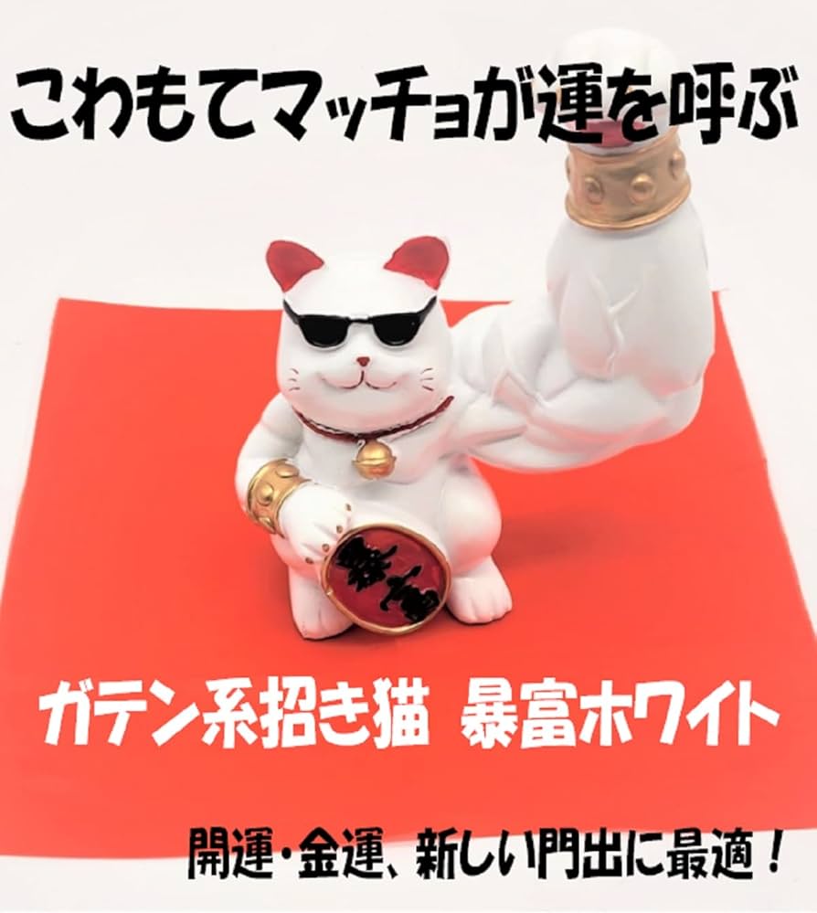 Amazon.co.jp: ガテン系招き猫 暴富ホワイト 高さ16.5cm 重量