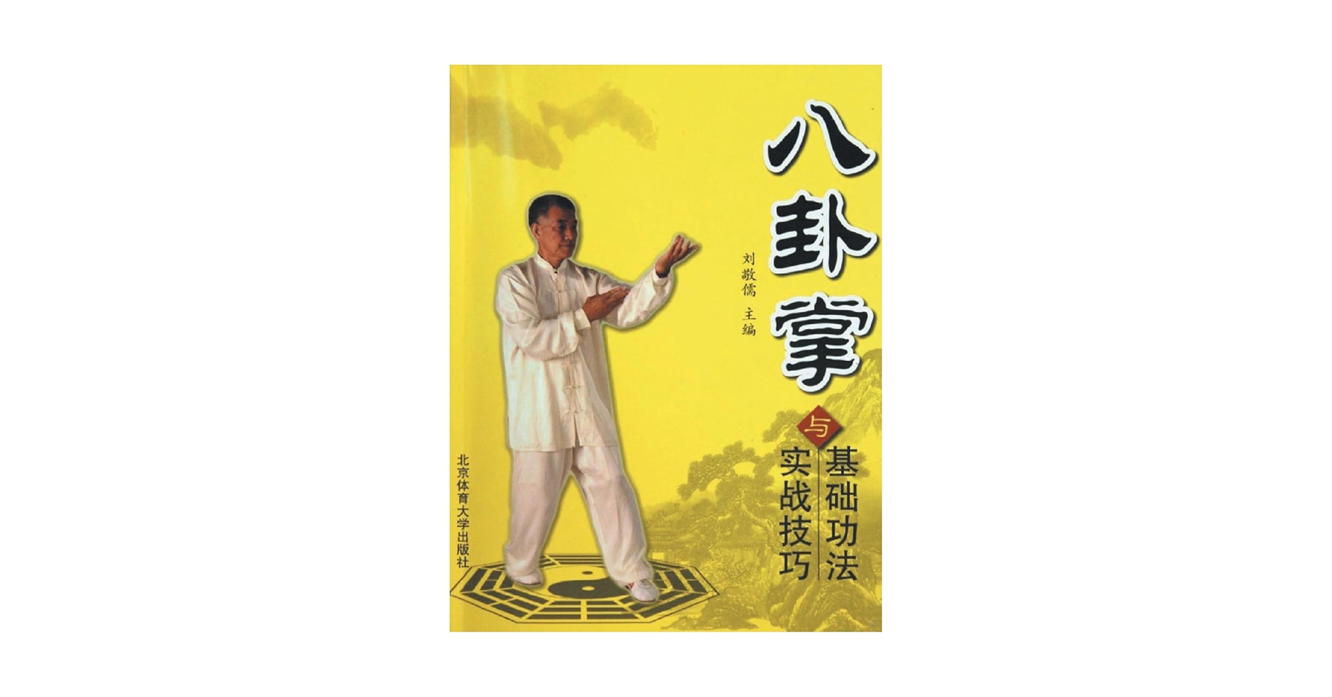 八卦拳基礎と八卦導引　何静寒著 八卦拳基礎と八卦導引 何静寒著 神秘の拳法 八卦掌入門 |
