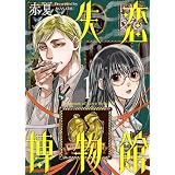 失恋博物館（１） (COMICアンブル)