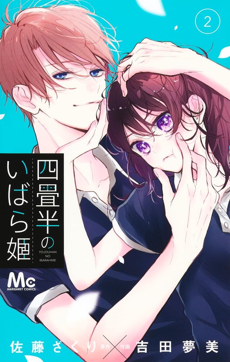四畳半のいばら姫 4 四畳半のいばら姫 4／吉田 夢美／佐藤 ざくり | 集英社コミック