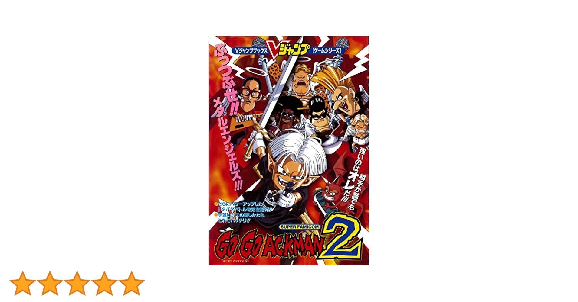 Amazon.co.jp: GO GO ACKMAN2 ゴーゴーアックマン2 Vジャンプ