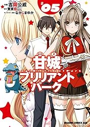 甘城ブリリアントパーク(5)【電子特別版】 (ドラゴンコミックスエイジ)