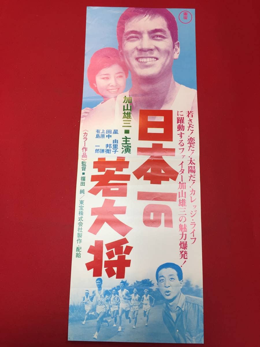 Amazon.co.jp: ub49630日本一の若大将spポスター 加山雄三 有島一郎