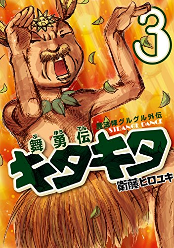 魔法陣グルグル外伝　舞勇伝キタキタ 3巻 (デジタル版ガンガンコミックスONLINE)