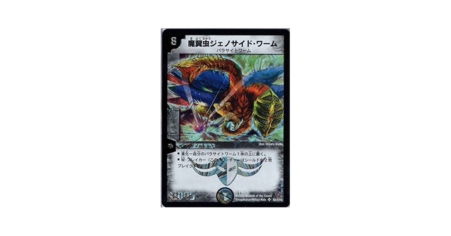 魔翼虫ジェノサイドワーム デュエルマスターズ 英語 美品 極美品 魔翼虫ジェノサイド・ワーム - メルカリ