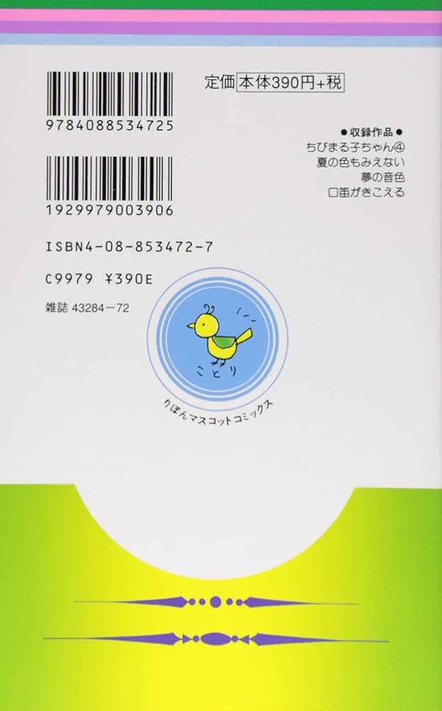 Chibi Maruko-chan Vol. 4 (Manga) [in Japanese Language