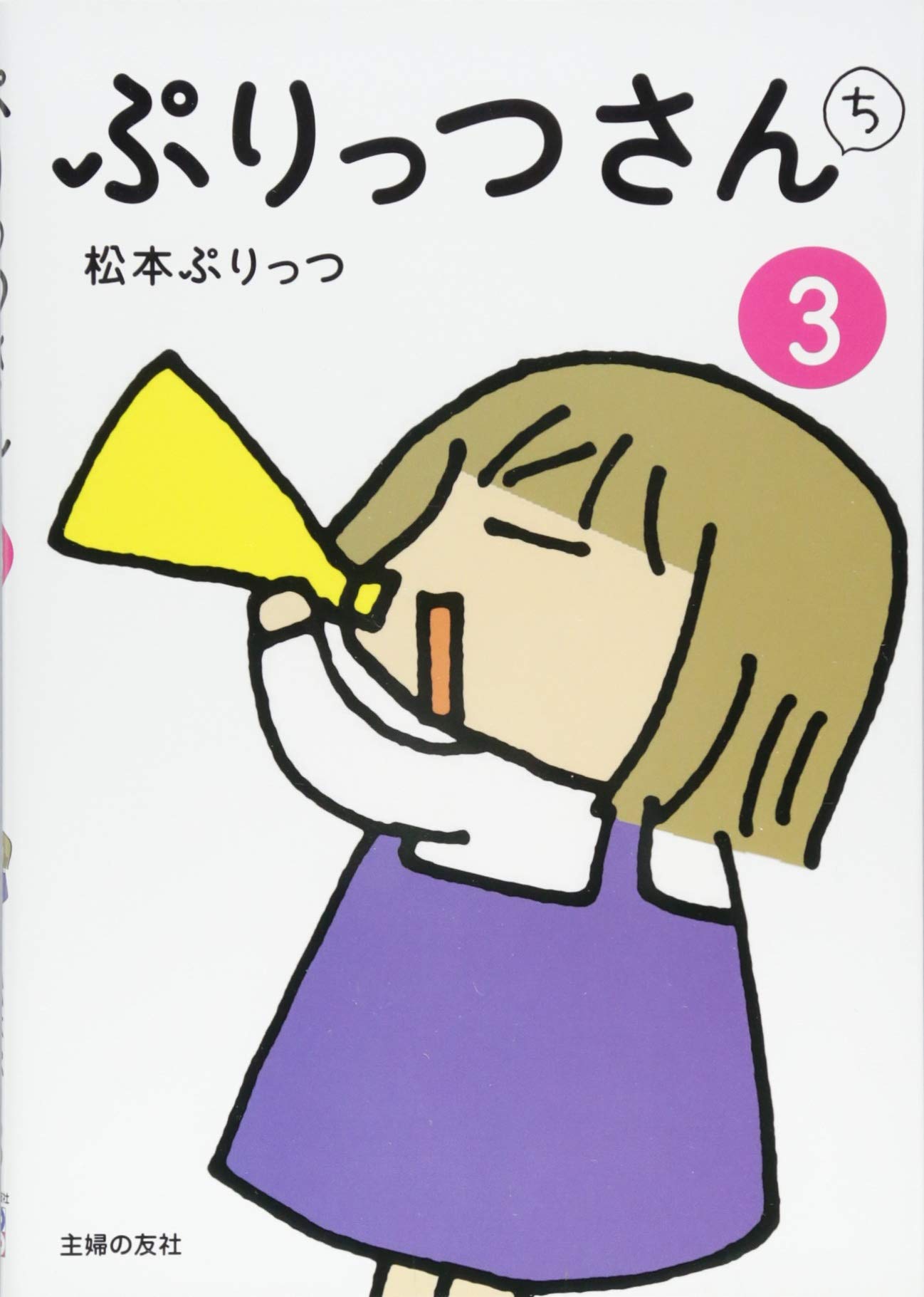 ぷりっつさんち 3 松本 ぷりっつ 本 通販 Amazon