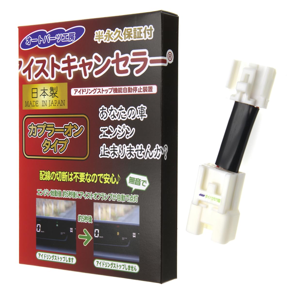 Amazon | アイストキャンセラー カプラーオンタイプ 《ダイハツ375型