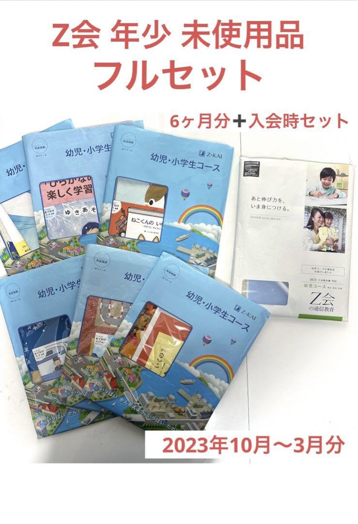 Amazon.co.jp: Z会 年少 フルセット 半年分 教材 知育 CAXK : おもちゃ