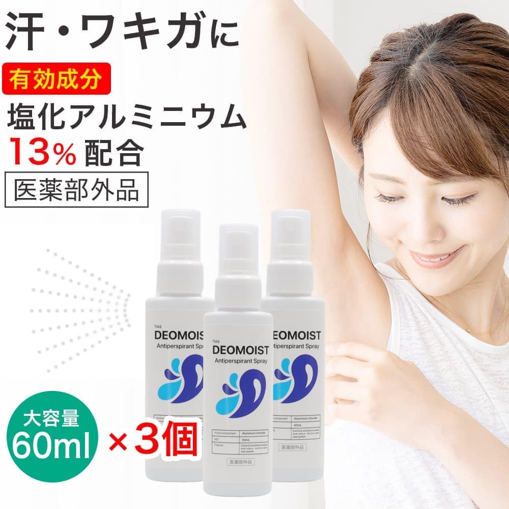 制汗・デオドラント asettemai? Amazon.co.jp: TIAS デオモイスト 制汗剤 塩化アルミニウム13％配合 制