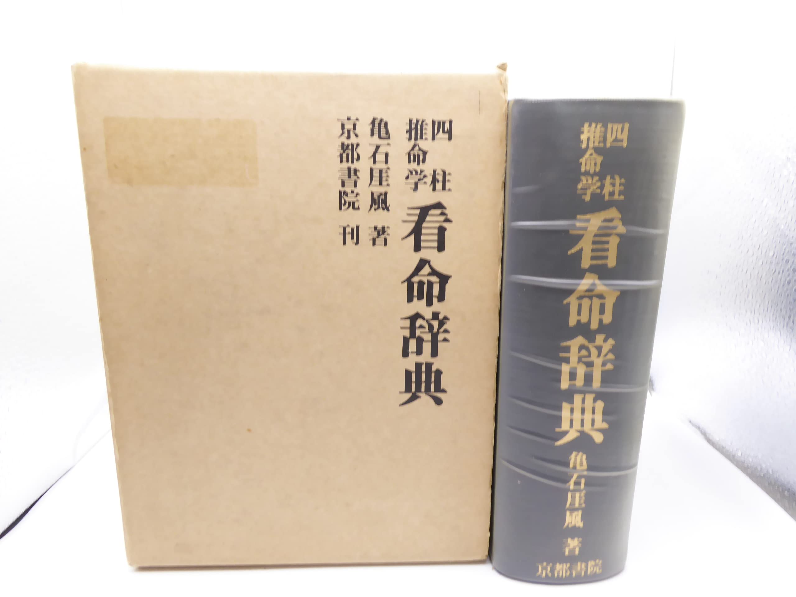 現代推命情報辞典⭐河本推命研究所