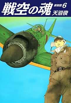戦空の魂 新装版 6 | 天沼俊 | マンガ | Kindleストア | Amazon