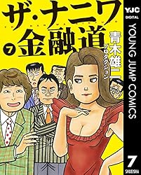 ザ・ナニワ金融道 1 (ヤングジャンプコミックスDIGITAL) | 青木