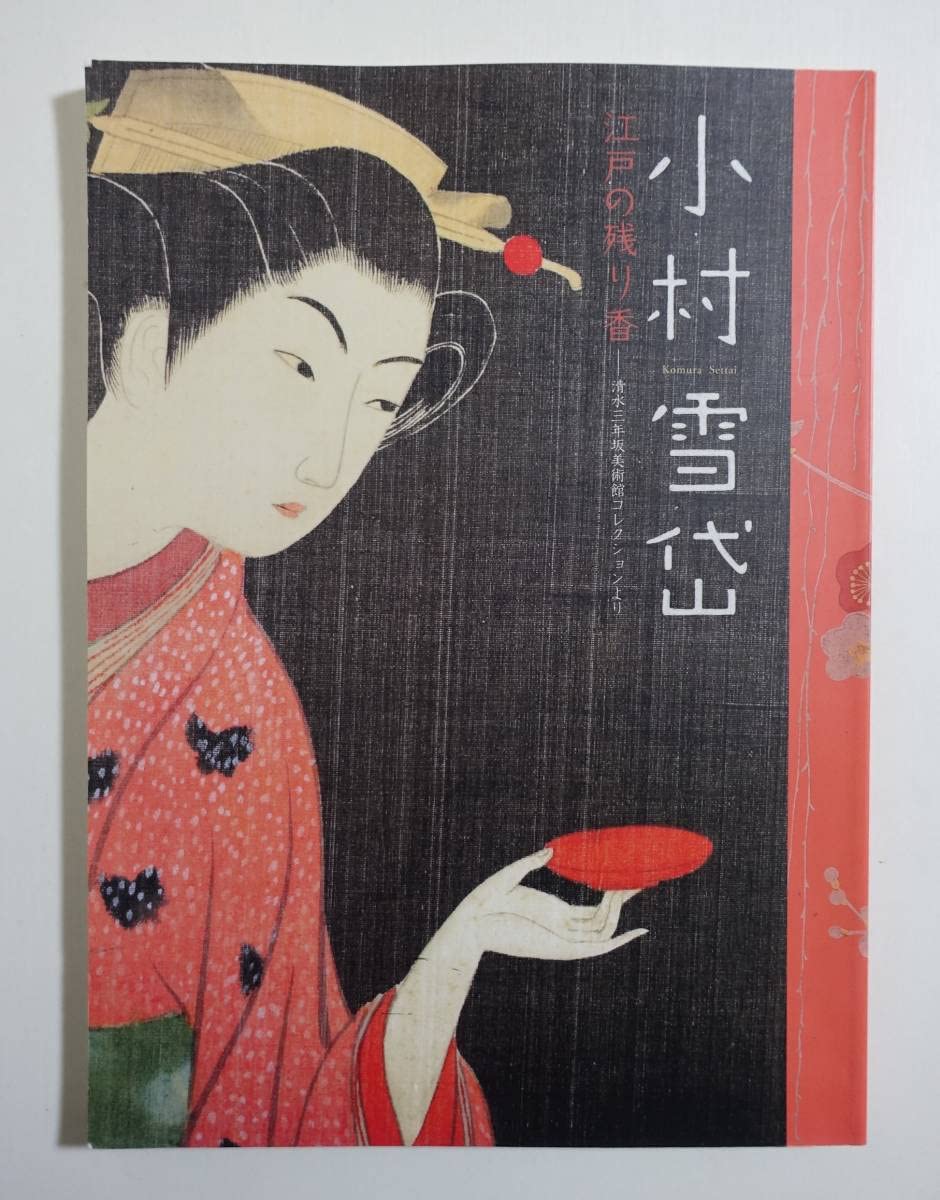 Amazon.co.jp: 『小村雪岱 江戸の残り香 清水三年坂 図録』 2012